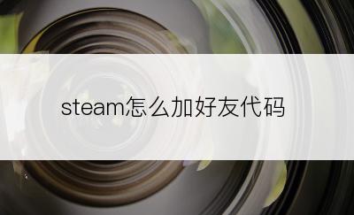 steam怎么加好友代码