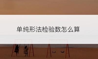 单纯形法检验数怎么算