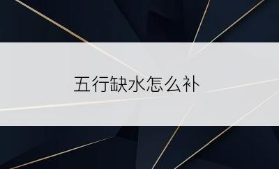 五行缺水怎么补