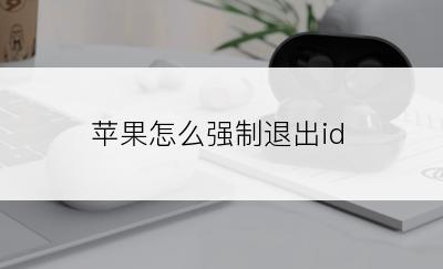 苹果怎么强制退出id