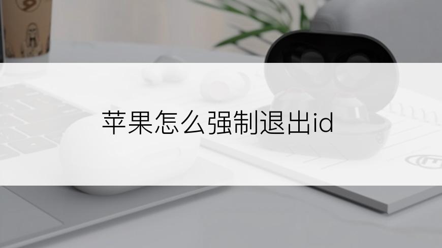 苹果怎么强制退出id