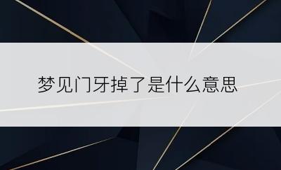 梦见门牙掉了是什么意思