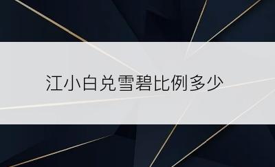 江小白兑雪碧比例多少