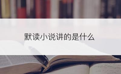 默读小说讲的是什么