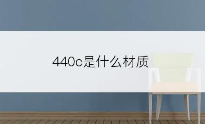 440c是什么材质