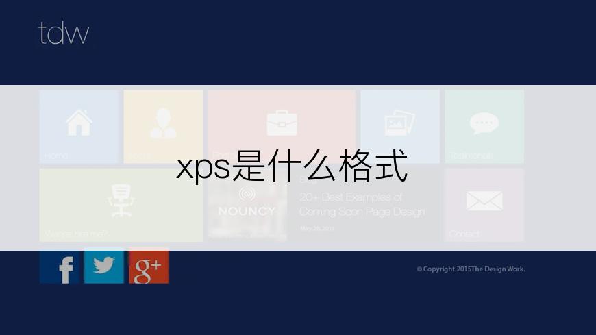 xps是什么格式