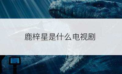 鹿梓星是什么电视剧