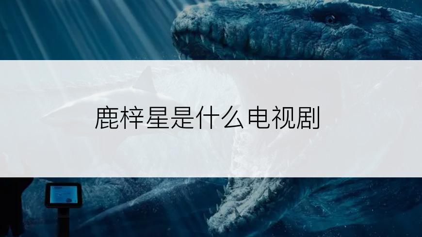 鹿梓星是什么电视剧