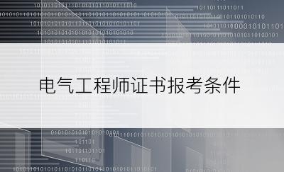 电气工程师证书报考条件