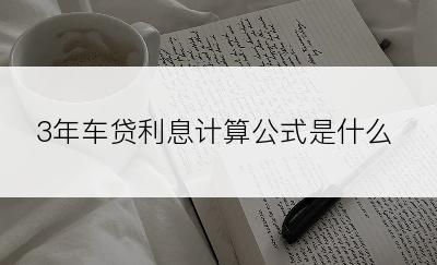 3年车贷利息计算公式是什么