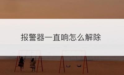 报警器一直响怎么解除