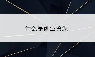 什么是创业资源