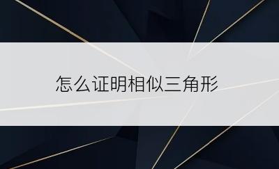 怎么证明相似三角形