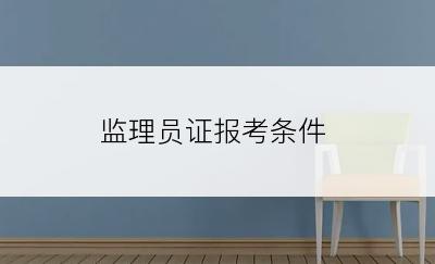 监理员证报考条件