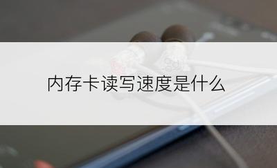 内存卡读写速度是什么