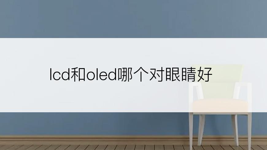 lcd和oled哪个对眼睛好