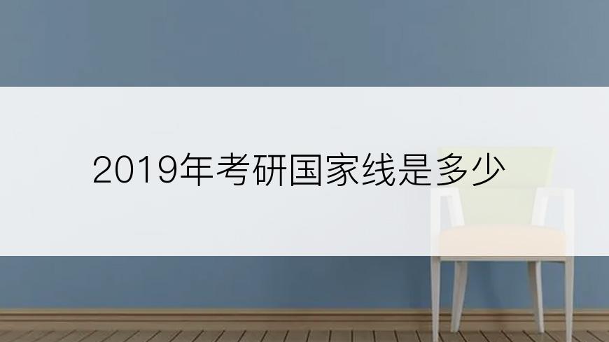 2019年考研国家线是多少