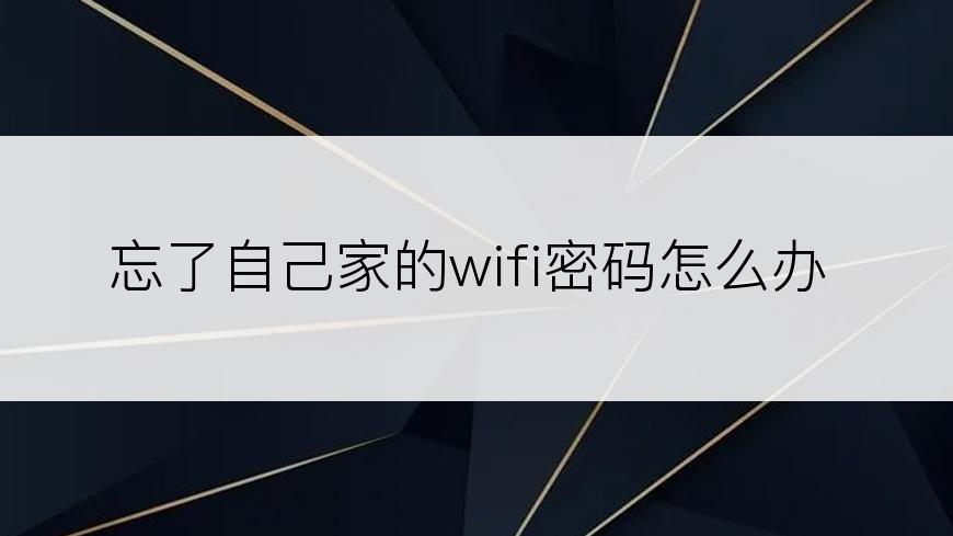 忘了自己家的wifi密码怎么办