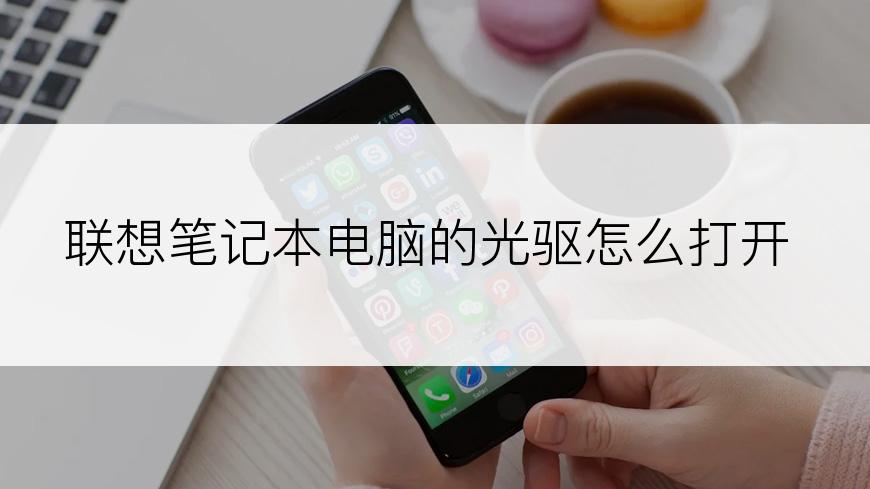 联想笔记本电脑的光驱怎么打开