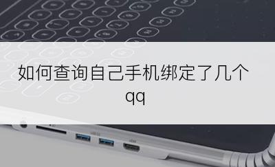 如何查询自己手机绑定了几个qq