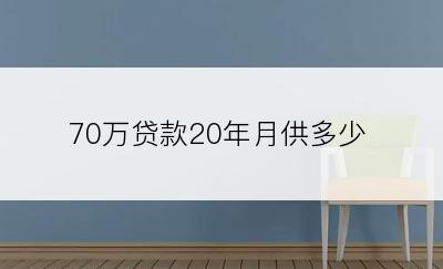 70万贷款20年月供多少