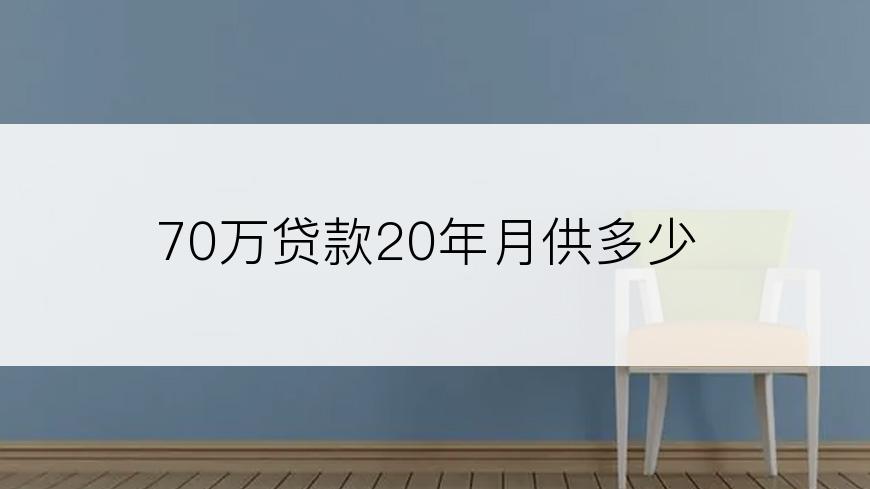 70万贷款20年月供多少