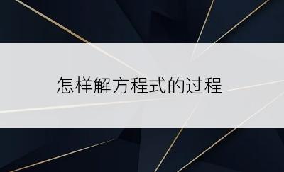 怎样解方程式的过程