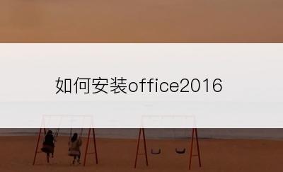 如何安装office2016