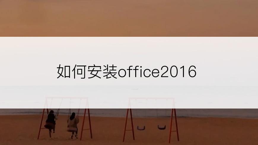 如何安装office2016