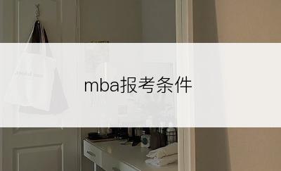 mba报考条件