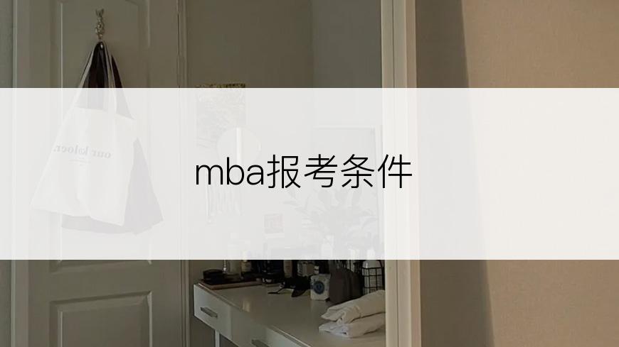 mba报考条件