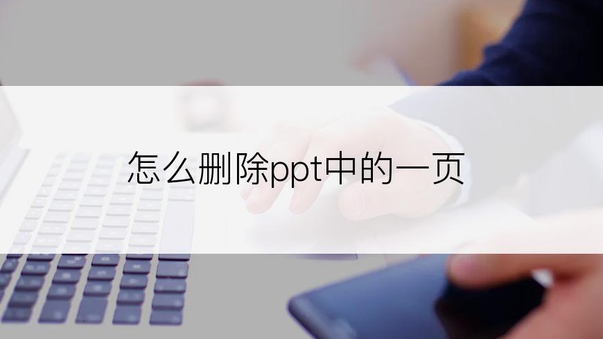 怎么删除ppt中的一页