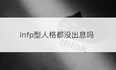 infp型人格都没出息吗