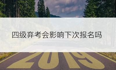 四级弃考会影响下次报名吗