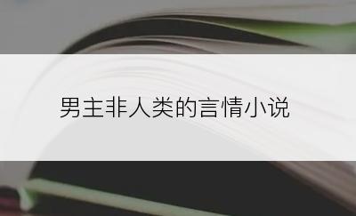 男主非人类的言情小说