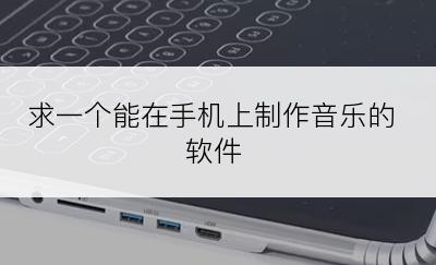 求一个能在手机上制作音乐的软件