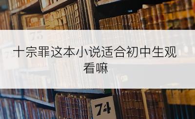 十宗罪这本小说适合初中生观看嘛