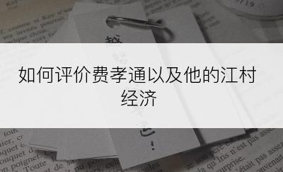 如何评价费孝通以及他的江村经济