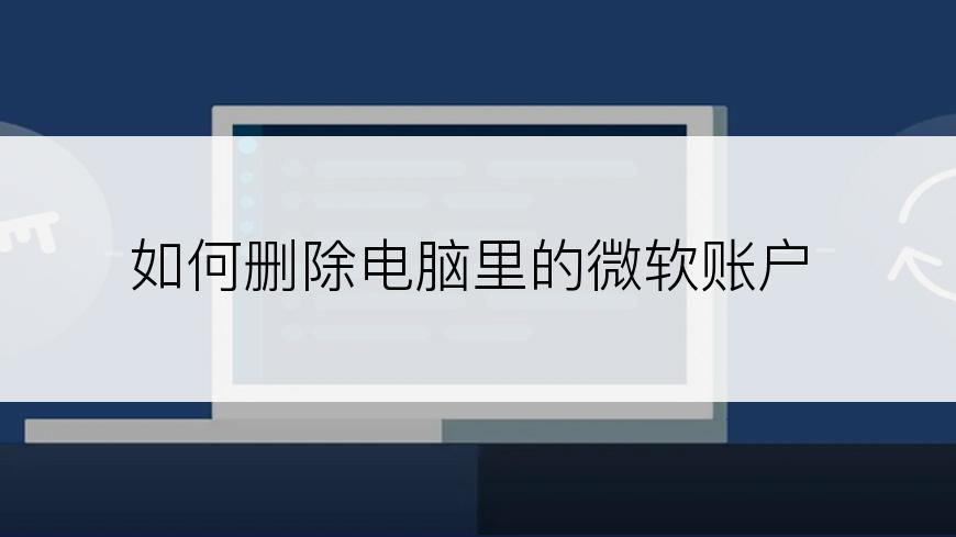 如何删除电脑里的微软账户