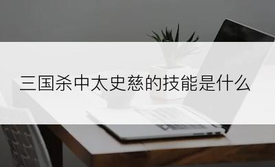 三国杀中太史慈的技能是什么