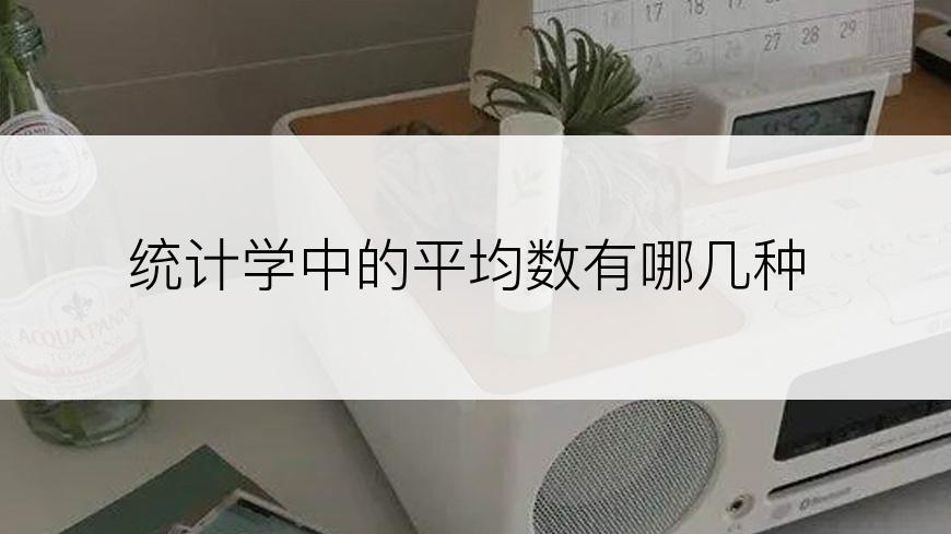 统计学中的平均数有哪几种