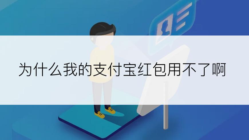 为什么我的支付宝红包用不了啊