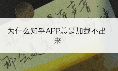 为什么知乎APP总是加载不出来