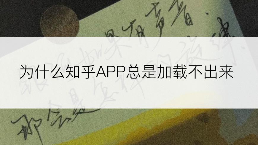 为什么知乎APP总是加载不出来