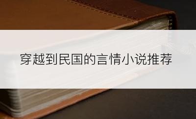 穿越到民国的言情小说推荐