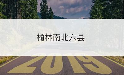 榆林南北六县