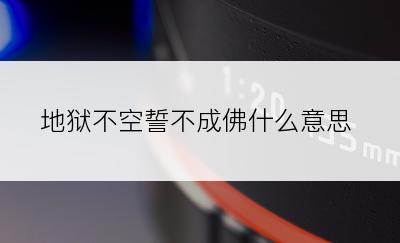 地狱不空誓不成佛什么意思