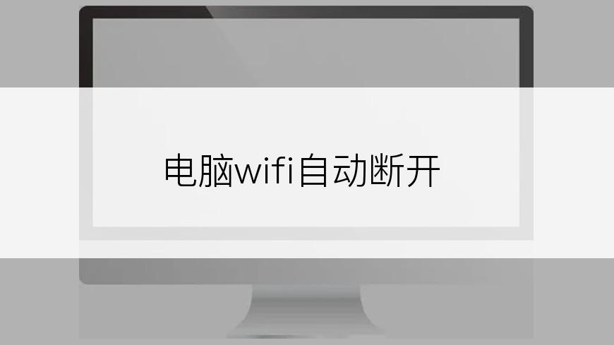 电脑wifi自动断开