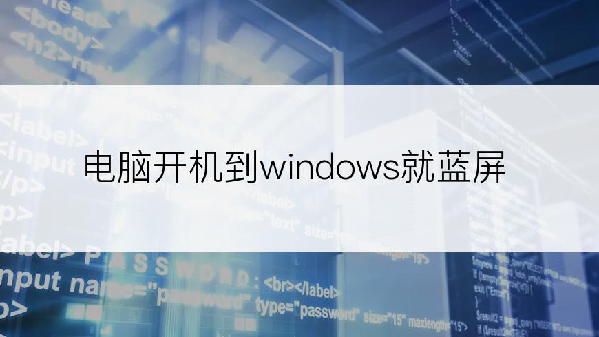 电脑开机到windows就蓝屏