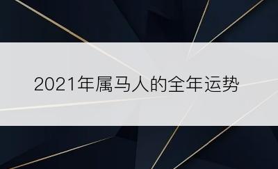 2021年属马人的全年运势